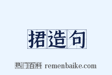 捃造句是什么意思的图片